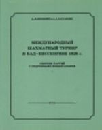 Международный шахматный турнир в Бад-Киссингене 1928 г.+с/о