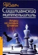 Сицилианский миттельшпиль.Атаки на разных флангах