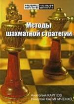 Методы шахматной стратегии