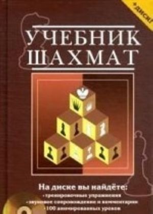 Учебник шахмат+CD.Полный курс