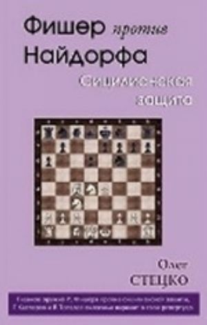 Фишер против Найдорфа.Сицилианская защита