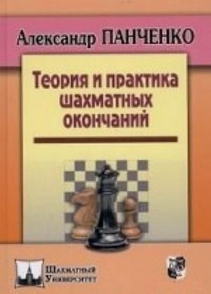 Teorija i praktika shakhmatnykh okonchanij