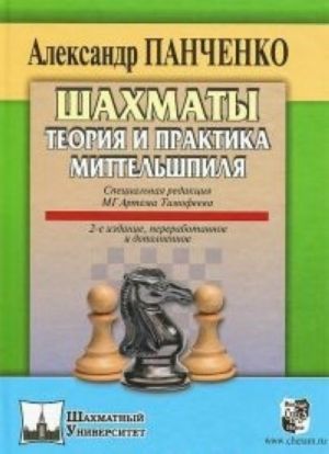 Shakhmaty.Teorija i praktika mittelshpilja