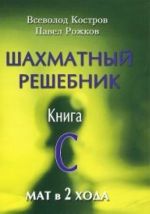 Шахматный решебник.Книга C.Мат в 2 хода