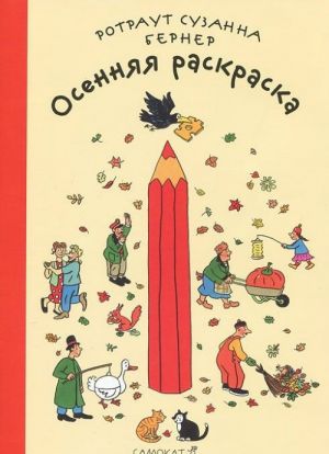 Осенняя раскраска