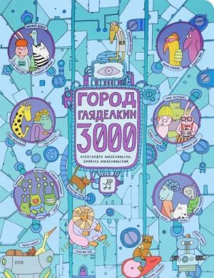 Город Гляделкин 3000