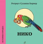 Нико