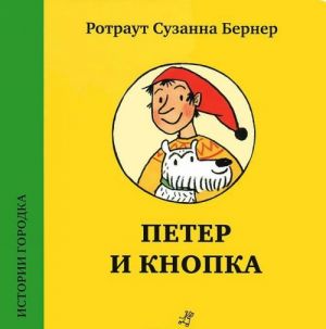 Петер и Кнопка