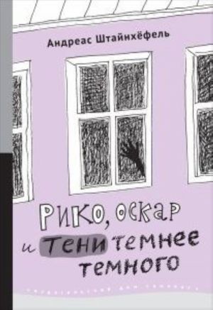 Рико, Оскар и тени темнее темного