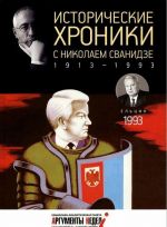 Исторические хроники.Вып.N28 с Николаем Сванидзе.1993