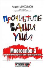 Прочистите ваши уши.Многослов-3: первая философская книга для подростков