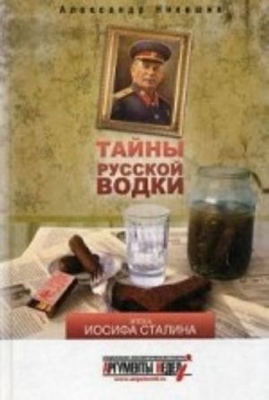 Тайны русской водки.Эпоха Иосифа Сталина