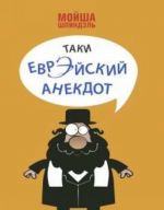 Таки еврэйский анекдот