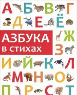 Азбука в стихах