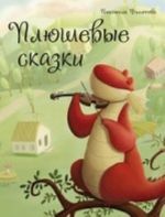 Плюшевые сказки