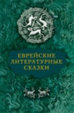 Еврейские литературные сказки