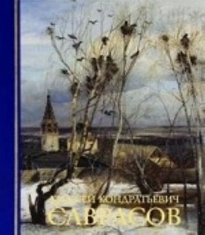 Aleksej Kondratevich Savrasov.Zhivopis.Risunok i akvarel