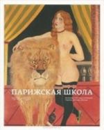 Парижская школа.Из музеев и частных коллекций Парижа, Женевы, Москвы.1905-1932