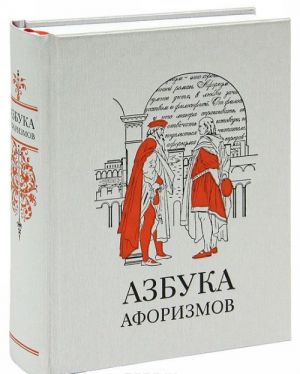 Азбука афоризмов