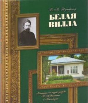 Belaja villa.Memorialnyj muzej-usadba N.A.Jaroshenko v Kislovodske