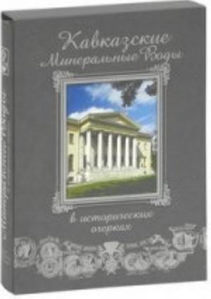 Кавказские Минеральные воды в исторических очерках+фут.(кожа)