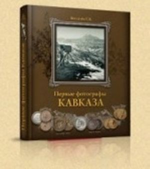 Первые фотографы Кавказа