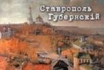 Ставрополь Губернский