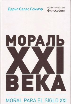 Мораль XXI века