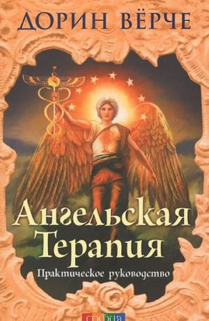 Ангельская терапия(мяг.)