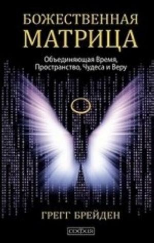 Bozhestvennaja matritsa, obedinjajuschaja Vremja, Prostranstvo, Chudesa i Veru