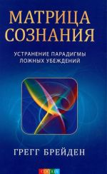 Матрица сознания.Устранение парадигмы ложных убеждений