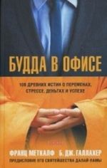 Будда в офисе.108 древних истин о переменах, стрессе, деньгах и успехе