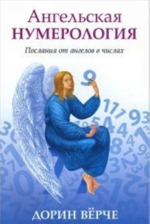 Angelskaja numerologija.Poslanija ot angelov v chislakh