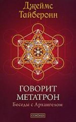 Govorit Metatron.Besedy s Arkhangelom