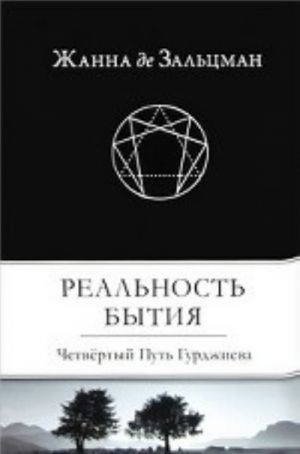 Реальность бытия.Четвертый путь Гурджиева