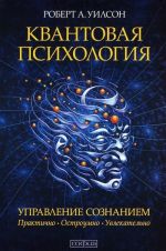 Квантовая психология.Управление сознанием: Практично, остроумно, увлекательно