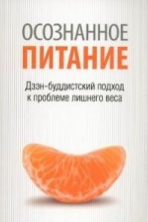 Osoznannoe pitanie-osoznannaja zhizn: Dzen-buddistskij podkhod k probleme lishnego vesa