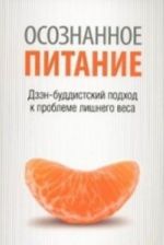 Osoznannoe pitanie-osoznannaja zhizn: Dzen-buddistskij podkhod k probleme lishnego vesa