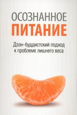 Osoznannoe pitanie(m/o): Dzen-buddistskij podkhod k probleme lishnego vesa