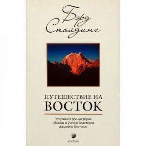 Puteshestvie na Vostok.Uterjannaja predystorija "Zhizni i uchenij Masterov Dalnego Vostoka"