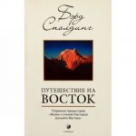 Puteshestvie na Vostok.Uterjannaja predystorija "Zhizni i uchenij Masterov Dalnego Vostoka"