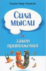 Сила мысли и Закон притяжения