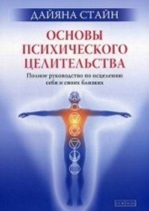 Osnovy psikhicheskogo tselitelstva.Polnoe ruk.po istsel.sebja i svikh blizkikh