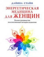 Энергетическая медицина для женщин