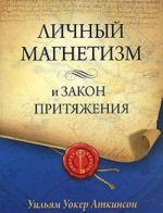 Личный Магнетизм и Закон Притяжения(м/о)