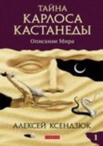 Тайна Карлоса Кастанеды.Ч.1.Описание мира