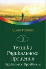 Техники радикального прощения.Радикальное проявление