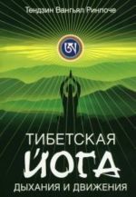 Tibetskaja joga dykhanija i dvizhenija: Probuzhdenie svjaschennogo tela