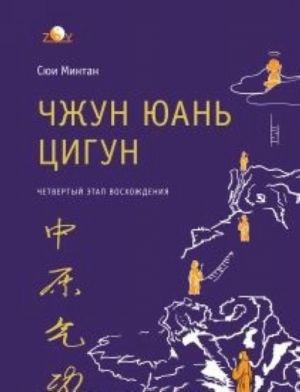 Чжун Юань Цигун.Четвертый этап восхождения.Мудрость.Путь к Истине