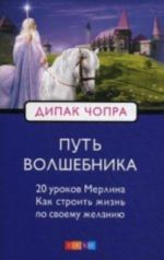 Путь волшебника.(мяг).20 уроков Мерлина.Как строить жизнь по своему желанию